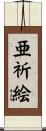 亜祈絵 Scroll