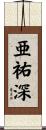 亜祐深 Scroll