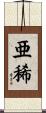 亜稀 Scroll