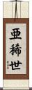 亜稀世 Scroll