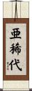 亜稀代 Scroll