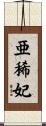 亜稀妃 Scroll