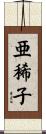 亜稀子 Scroll