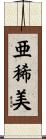 亜稀美 Scroll