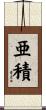 亜積 Scroll