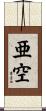 亜空 Scroll