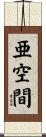 亜空間 Scroll