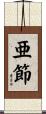 亜節 Scroll