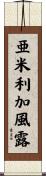 亜米利加風露 Scroll