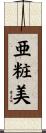 亜粧美 Scroll