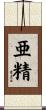 亜精 Scroll