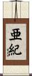 亜紀 Scroll