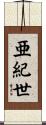 亜紀世 Scroll