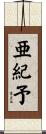 亜紀予 Scroll