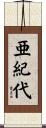 亜紀代 Scroll