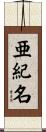 亜紀名 Scroll