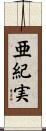亜紀実 Scroll