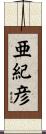 亜紀彦 Scroll