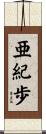 亜紀歩 Scroll