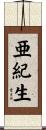 亜紀生 Scroll