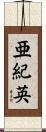 亜紀英 Scroll