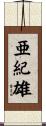 亜紀雄 Scroll
