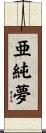亜純夢 Scroll