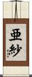 亜紗 Scroll