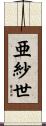 亜紗世 Scroll