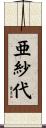 亜紗代 Scroll