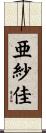 亜紗佳 Scroll