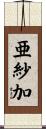 亜紗加 Scroll