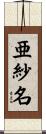 亜紗名 Scroll