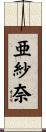亜紗奈 Scroll