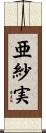 亜紗実 Scroll