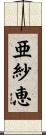 亜紗恵 Scroll