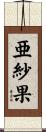 亜紗果 Scroll