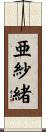 亜紗緒 Scroll