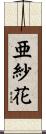 亜紗花 Scroll