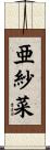 亜紗菜 Scroll