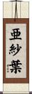 亜紗葉 Scroll
