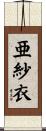 亜紗衣 Scroll