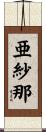 亜紗那 Scroll