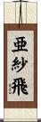 亜紗飛 Scroll