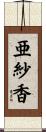 亜紗香 Scroll