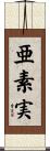 亜素実 Scroll