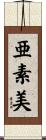 亜素美 Scroll