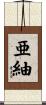 亜紬 Scroll