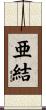 亜結 Scroll