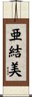亜結美 Scroll